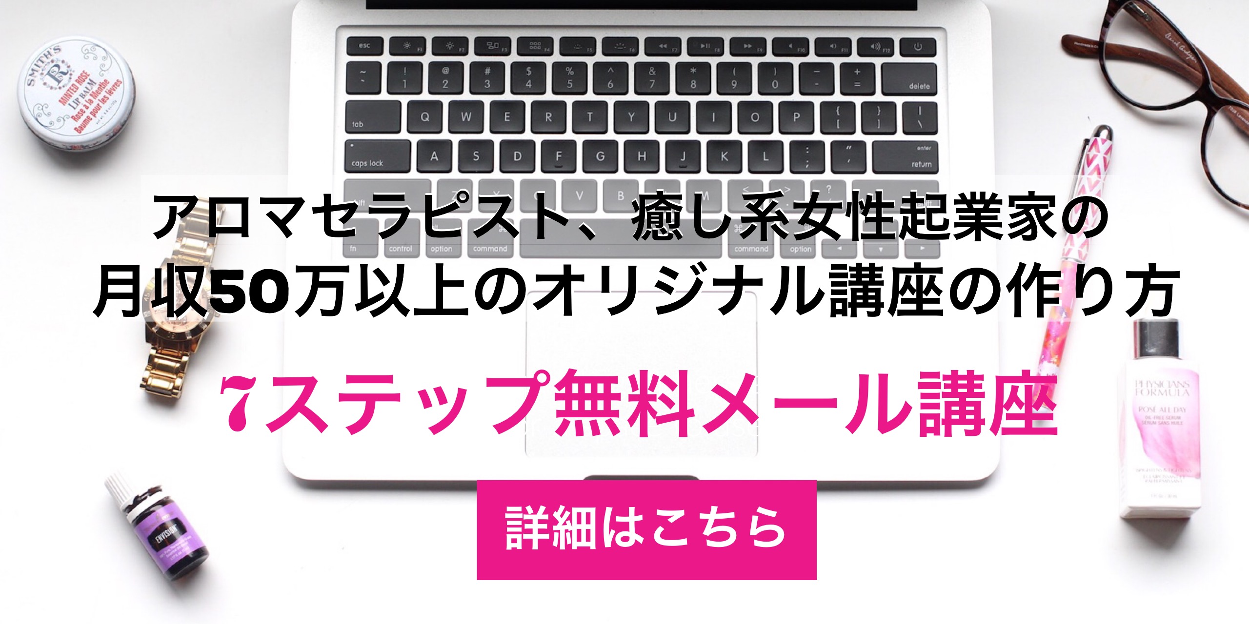 アロマセラピスト、女性起業家のオリジナル講座の作り方　無料メール講座