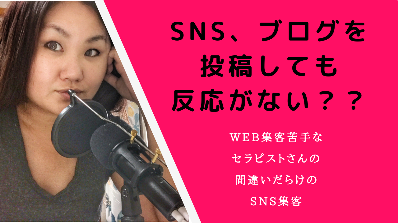 アメブロ、SNS投稿、SNS集客をする前にやるべき3つのコツ (アロマセラピスト、癒やし系 スピリチュアルヒーラー 女性起業家)