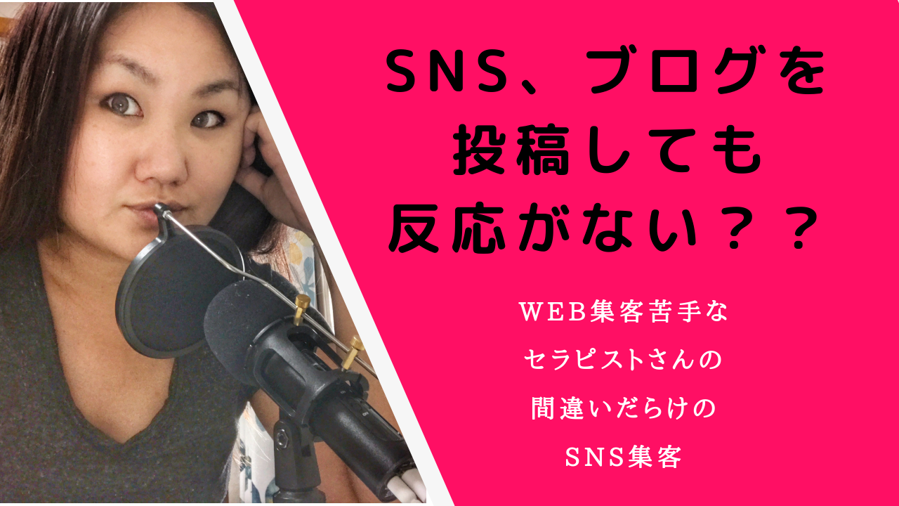 アメブロ、SNS投稿、SNS集客をする前にやるべき3つのコツ　（アロマセラピスト、癒やし系 スピリチュアルヒーラー 女性起業家）