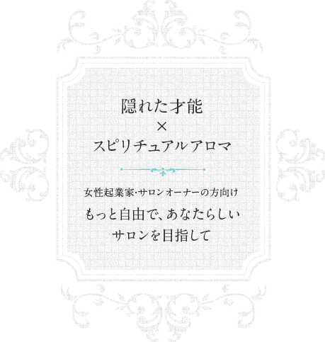 隠れた才能 × オリジナル講座 女性起業家・サロンオーナーの方向け もっと自由で、あなたらしい サロンを目指して