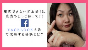 Facebook集客　広告